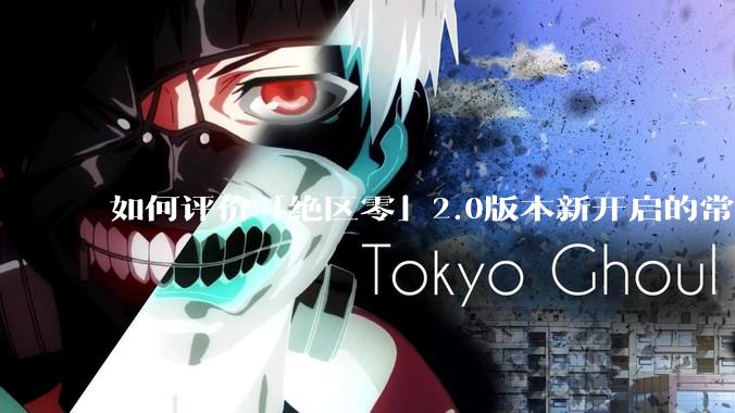 如何评价「绝区零」2.0版本新开启的常驻经营活动「凋容十载随便一观」？