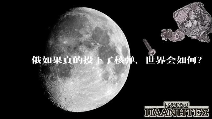 俄如果真的投下了核弹，世界会如何？