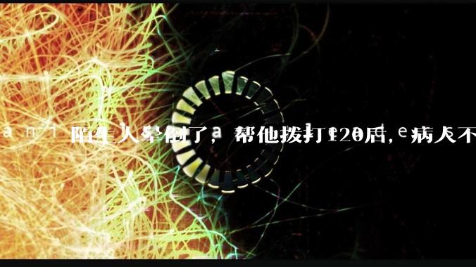 陌生人晕倒了，帮他拨打120后，病人不支付120出车费，这个费用谁来承担？