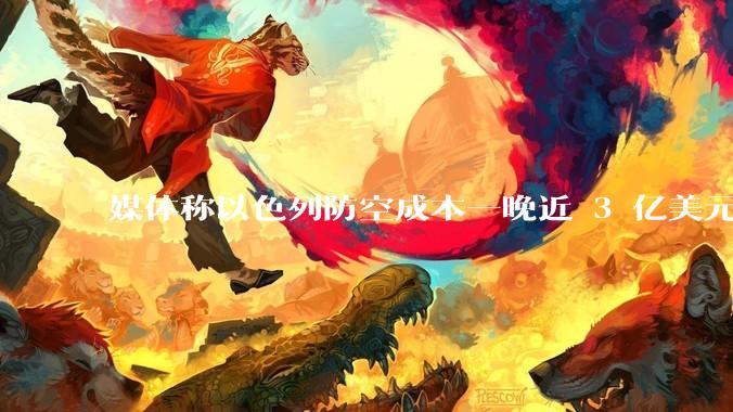 媒体称以色列防空成本一晚近 3 亿美元，最多再撑 12 天，美方会支援吗？若无美补给结果会如何？