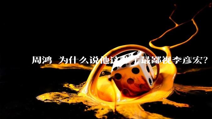 周鸿祎为什么说他这辈子最鄙视李彦宏？