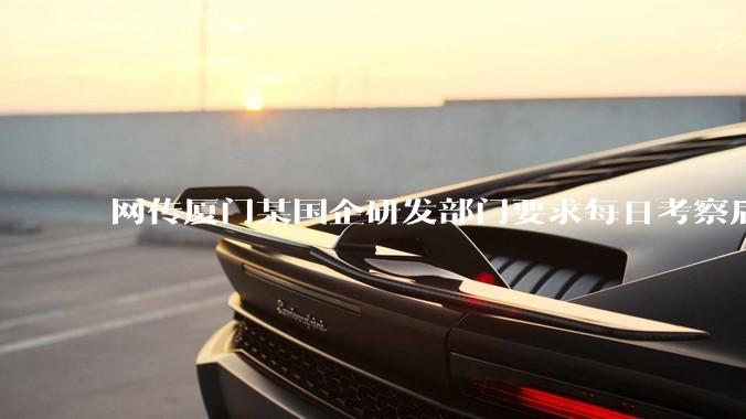 网传厦门某国企研发部门要求每日考察后端 400 行，前端 1000 行代码量，如属实，这个考核合理吗？