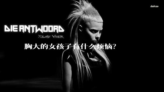 胸大的女孩子有什么烦恼？