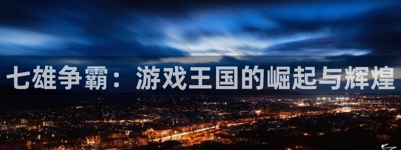 28大神怎么不能用了：七雄争霸：游戏王国的崛起与辉煌